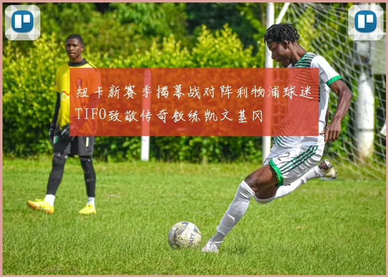 纽卡新赛季揭幕战对阵利物浦球迷TIFO致敬传奇教练凯文基冈